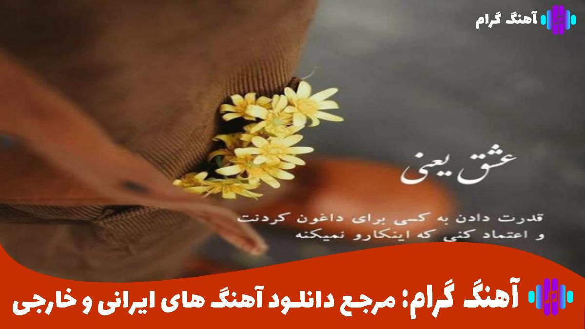 کاور آهنگ من از اول میدونستم از تو عشق درنمیاد از مسعود صادقلو